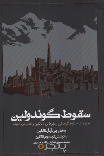 سقوط گوندولین 