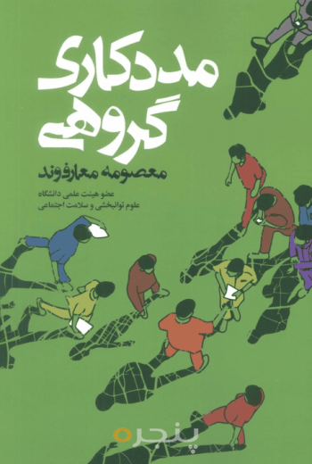 مددکاری گروهی