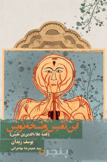 ابن‌نفیس و نسخه‌نویس 