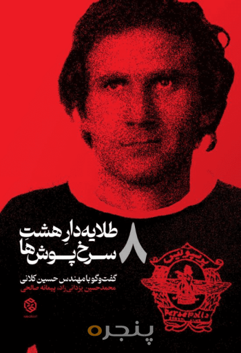 طلایه‌دار هشت سرخ‌پوش‌ها 