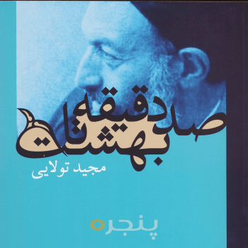 صد دقیقه تا بهشت