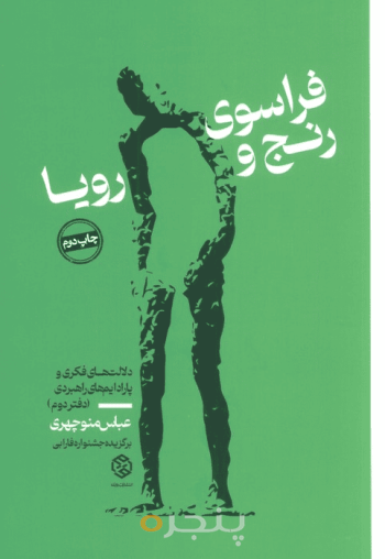 فراسوی رنج و رویا دفتر دوم