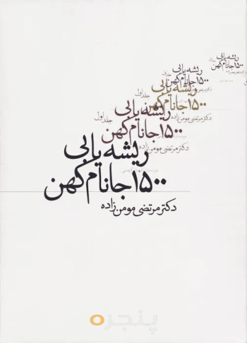 ریشه‌یابی 1500 جانام کهن