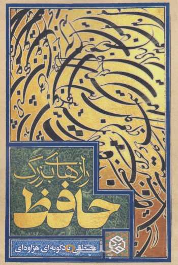 رازهای بزرگ حافظ