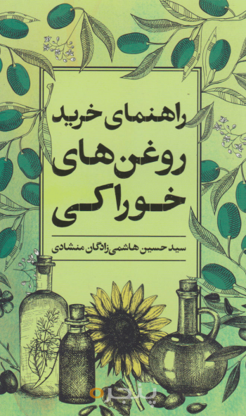 راهنمای خرید روغن‌های خوراکی