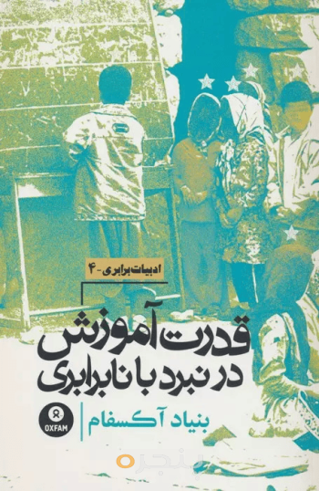 قدرت آموزش در نبرد با نابرابری