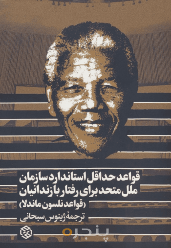 قواعد حداقل استاندارد سازمان ملل متحد برای رفتار با زندانیان