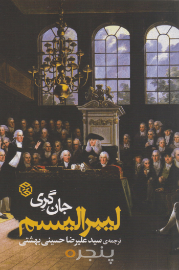 لیبرالیسم جان گری