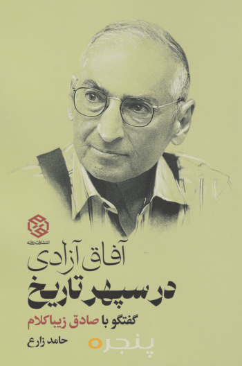 آفاق آزادی در سپهر تاریخ 