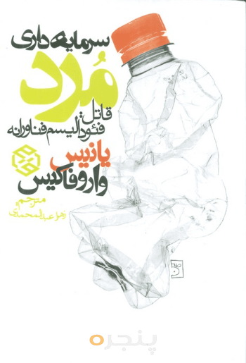 سرمایه‌داری مرد 