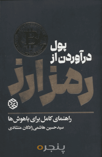 پول در آوردن از رمزارز 