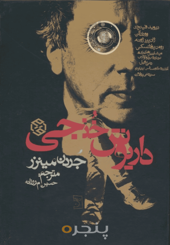 داریوش خنجی