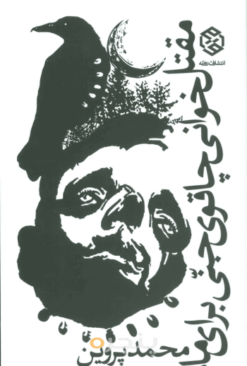 مقتل‌خوانی چاقوی جنّی برای ماه