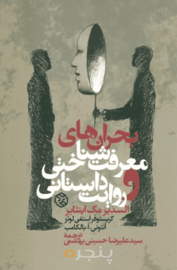 بحران‌های معرفت‌شناختی و روایت داستانی