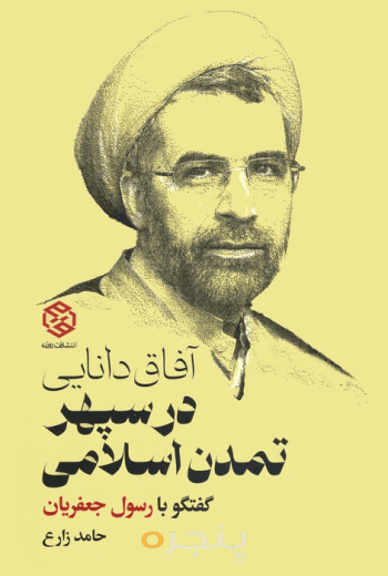 آفاق دانایی در سپهر تمدن اسلامی 