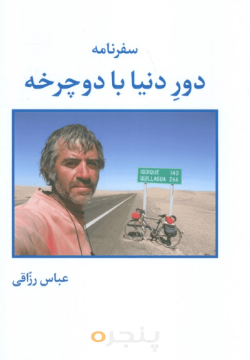 سفرنامه دور دنیا با دوچرخه
