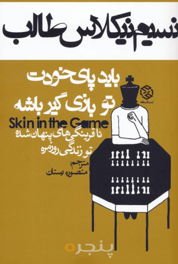 باید پای خودت تو بازی گیر باشه 