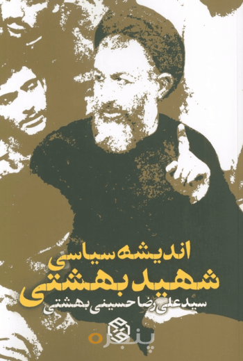 اندیشه سیاسی شهید بهشتی