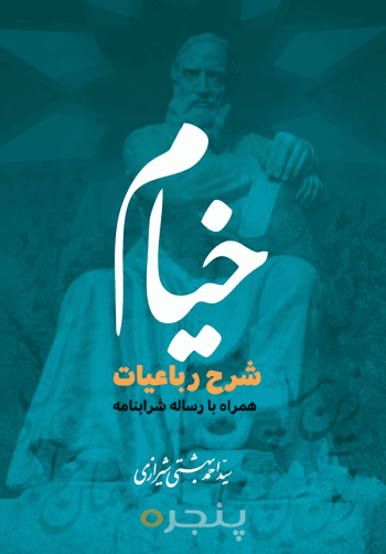 شرح رباعیات خیام همراه با رساله شرابنامه