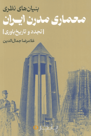 معماری مدرن ایران 