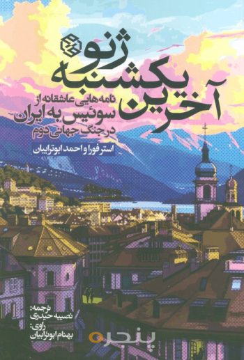 آخرین یکشنبه ژنو