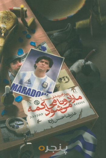 مارادونا محاکمه می‌شود 