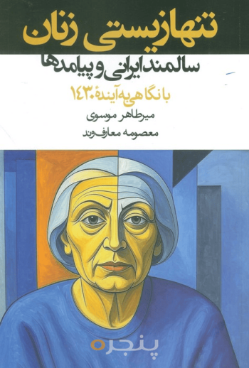 تنها زیستی زنان سالمند ایرانی و پیامدها با نگاهی به آینده 1430