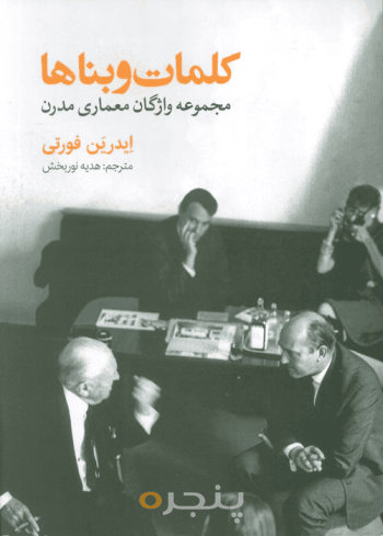 کلمات و بناها مجموعه واژگان معماری مدرن