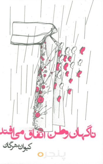 ناگهان وطن اتفاق می‌افتد