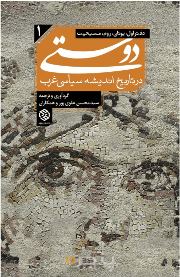 دوستی در تاریخ اندیشه سیاسی غرب 1 