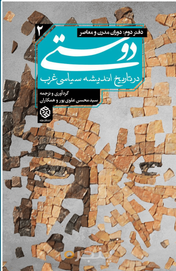 دوستی در تاریخ اندیشه سیاسی غرب2 