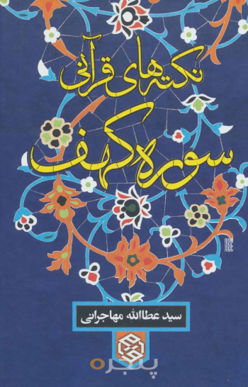 نکته‌های قرآنی سوره کهف