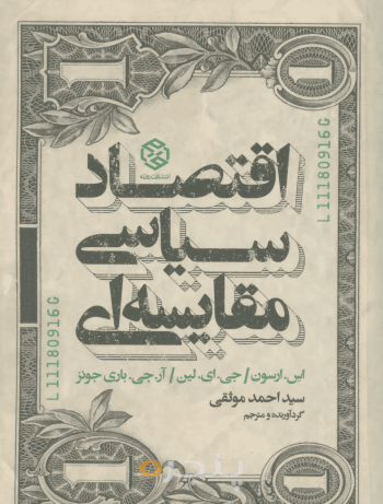 اقتصاد سیاسی مقایسه‌ای