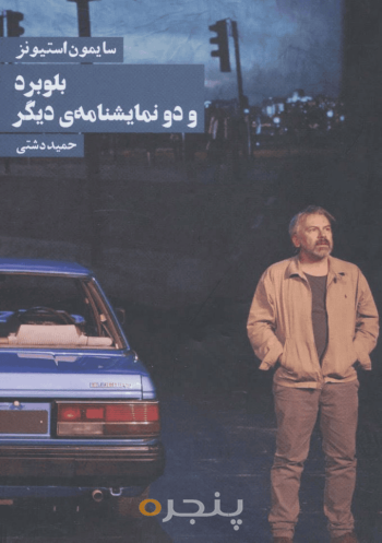 بلوبرد و دو نمایشنامه دیگر