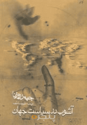 آشوب در سیاست جهان