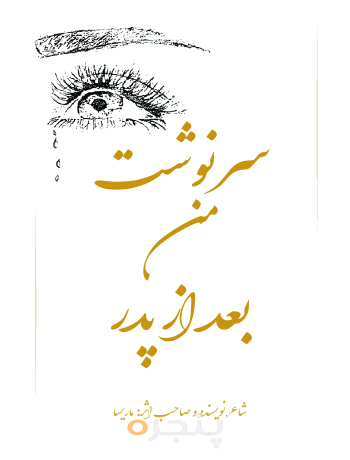 سرنوشت من بعد از پدر الکترونیکی