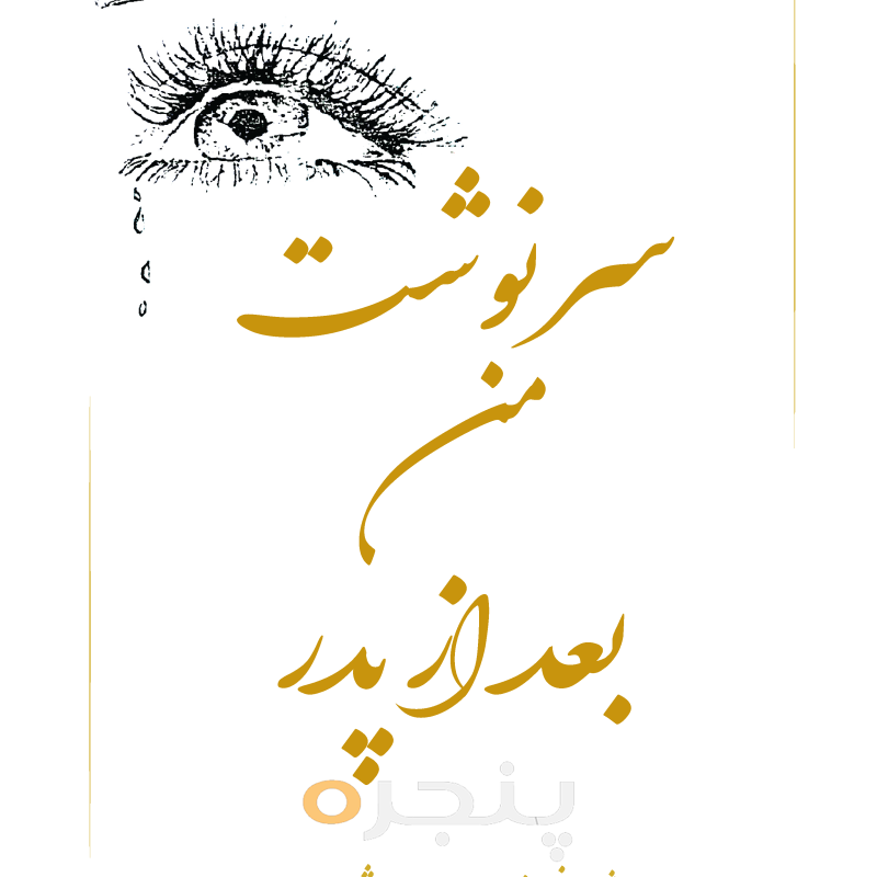 سرنوشت من بعد از پدر الکترونیکی