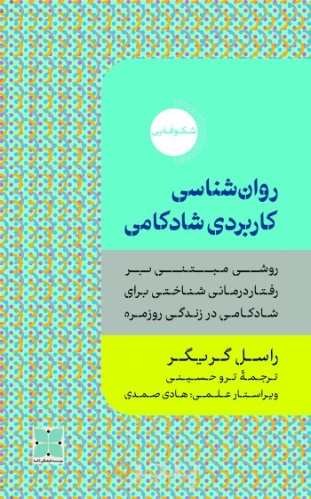 روان‌شناسی کاربردی شادکامی