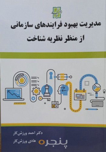 مدیریت بهبود فرایندهای سازمانی از منظر نظریه شناخت