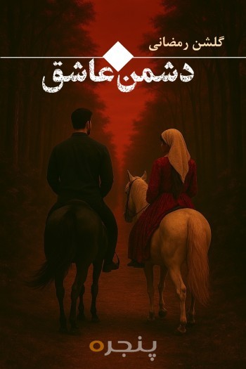 دشمن عاشق
