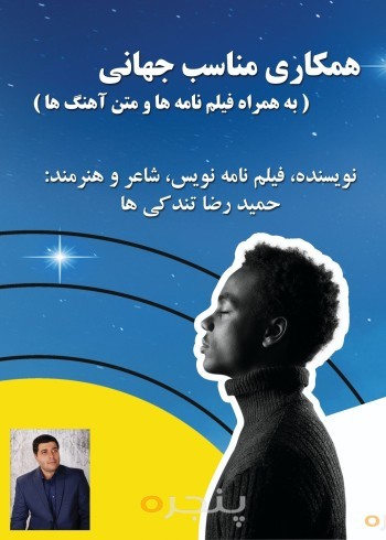 همکاری مناسب جهانی به همراه فیلمنامه ها و متن آهنگها