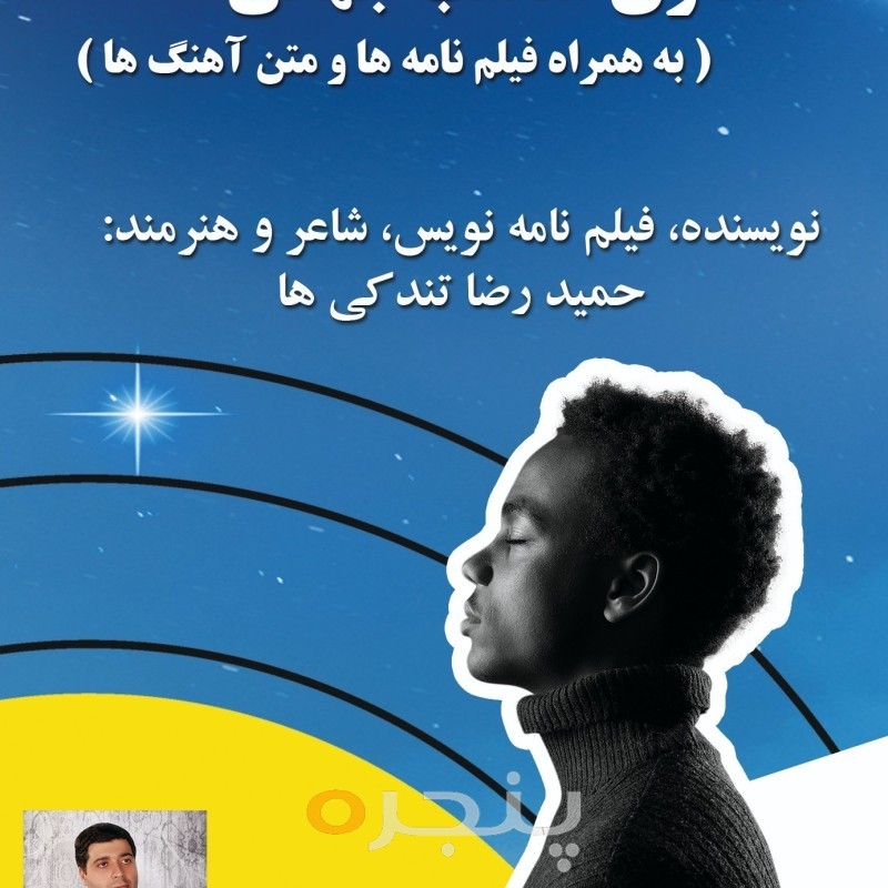 همکاری مناسب جهانی به همراه فیلمنامه ها و متن آهنگها
