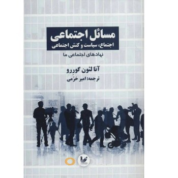 کتاب مسائل اجتماعی