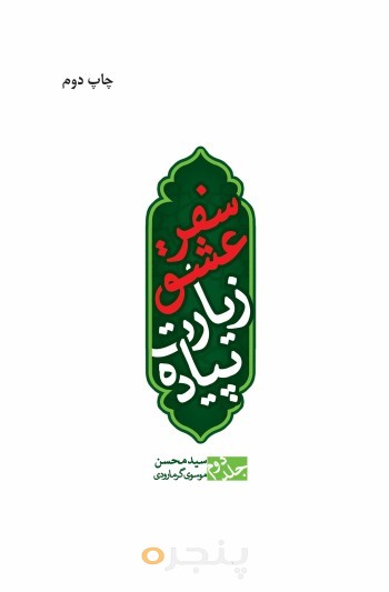 سفر عشق، زیارت پیاده (جلد دوم) الکترونیکی