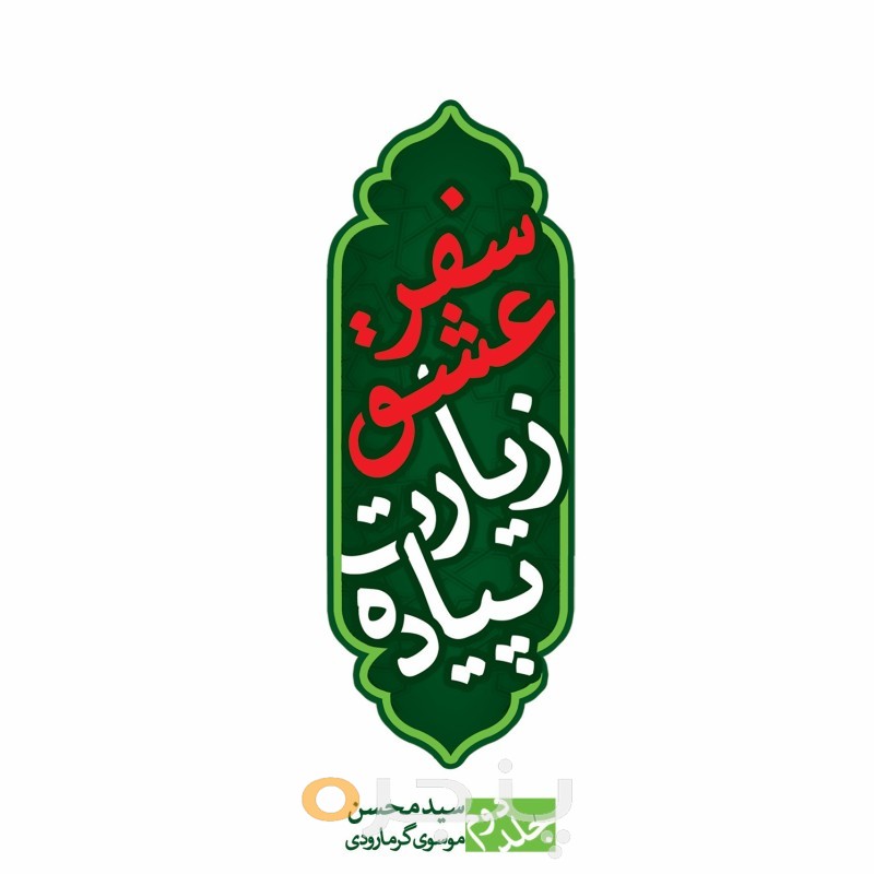 سفر عشق، زیارت پیاده (جلد دوم) الکترونیکی