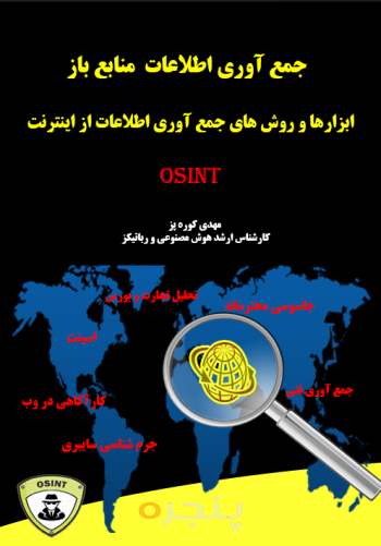 جمع آوری اطلاعات منبع باز (OSINT) الکترونیکی