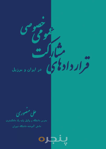 قراردادهای مشارکت عمومی خصوصی در ایران و برزیل الکترونیکی