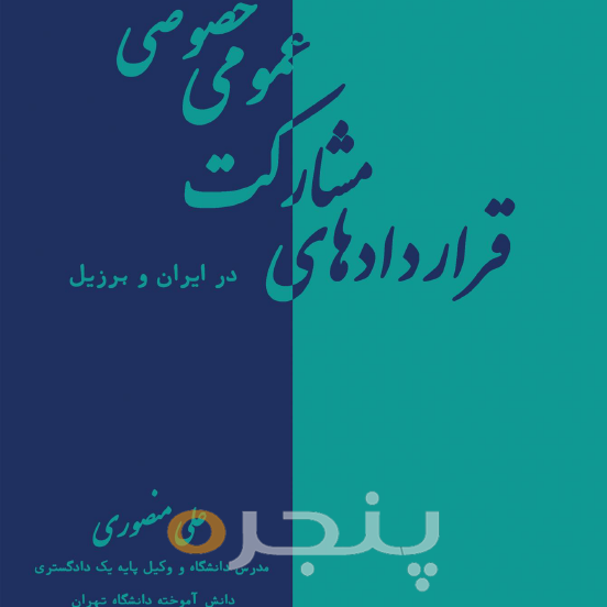 قراردادهای مشارکت عمومی خصوصی در ایران و برزیل الکترونیکی