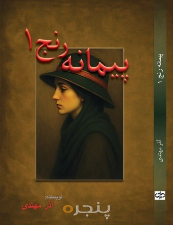 پیمانه رنج