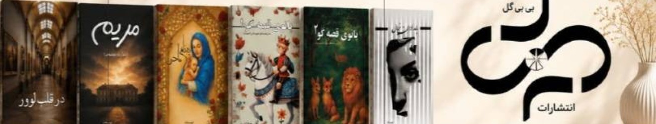 انتشارات بی بی گل Cover